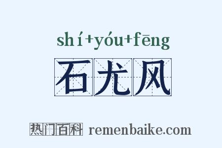 石尤风是什么意思的图片